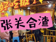 -张关合渣(航空大道店)