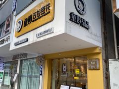 门面-似季甜铺·糖水·下午茶·小吃(麦地店)