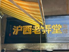 -沪西老弄堂面馆(定西路店)
