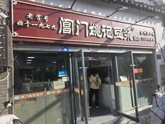 -阊门姚记豆浆(总店)