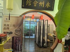 -潇湘·永州会馆(百子湾店)