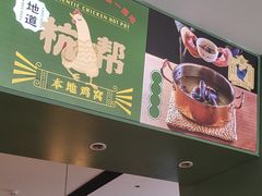 -一席地·本地鸡窝·杭帮鸡火锅(萧山银隆百货店)