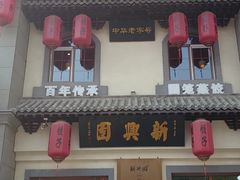 门面-新兴园饺子馆(北京百子湾店)