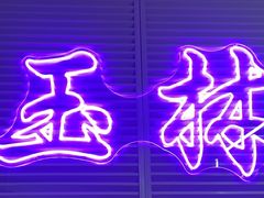 -玉林巷子口火锅(玉林总店)