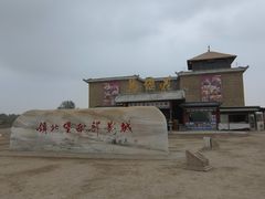 -镇北堡西部影城