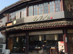 -锡笼记·无锡小笼(方塔店)