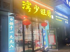 -滨少旺厨(惠福西路店)