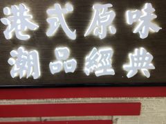 门面-桂桂茶(恒基名人店)