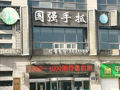 -国强手抓(西夏区店)