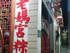 门面-老妈宫粽球