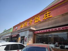 -同发号饭庄(复兴路店)