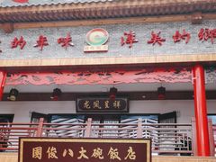-国俊八大碗饭店