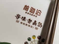 -前海沿·青岛菜(大拇指广场石老人店)