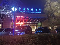-中国科技会堂
