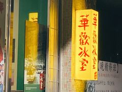 门面-華歡冰室-WahFoon(吉大店)
