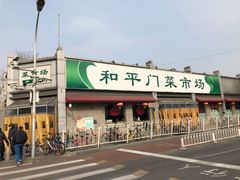-和平门菜市场