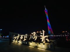 -珠江夜游广州塔·中大码头