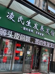 -凌氏生发养发馆