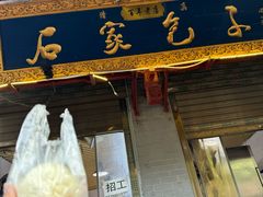 -清真石家包子(大皮院总店)