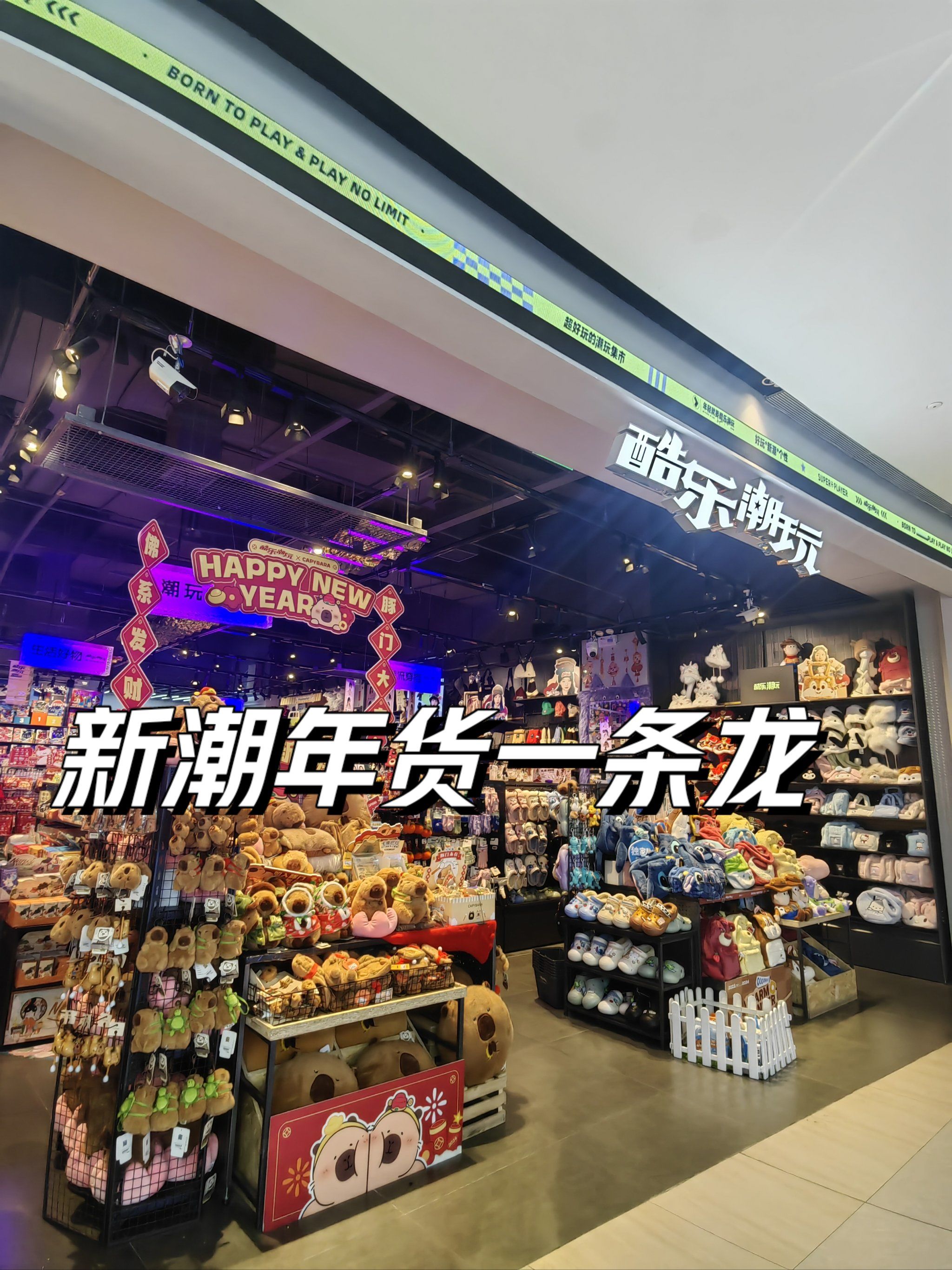 新潮年货一条龙就来酷乐潮玩!小女生蕞爱!