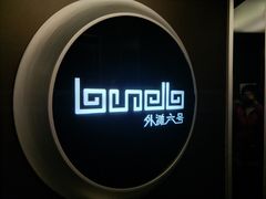 -YUE·6·西式融合餐厅(外滩六号店)