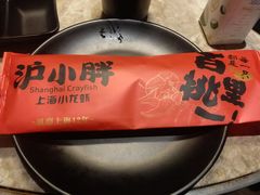 -沪小胖小龙虾(淮海中路旗舰店)