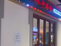 -豪享来(我格广场店)