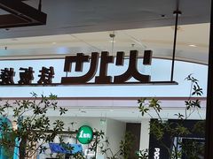 -火地铁板烧(昆山万象汇店)