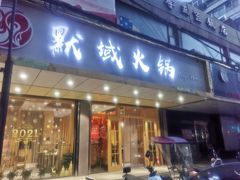 门面-默玉火锅(新世纪购物中心店)