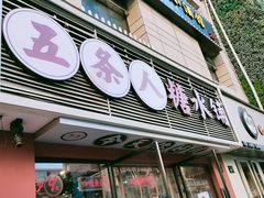 门面-五条人糖水铺(武林总店)
