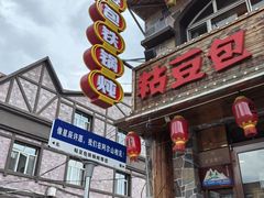 -粘豆包铁锅炖二部(温泉街店)