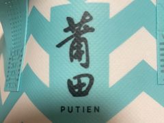 -莆田餐厅PUTIEN(金融街购物中心店)