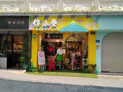 门面-佟小曼手工茶饼坊(鼓浪屿1店)