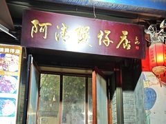 -阿清煲仔店(纺织城店)