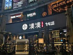 门面-湊湊火锅·茶憩(打浦桥日月光店)