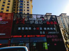 门面-炉鼎记私房菜(总店)