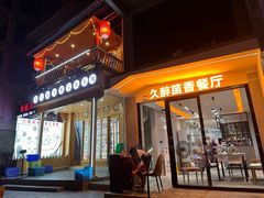 -久醉苗乡(河景餐厅)