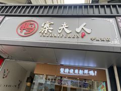 -鸭寨夫人(无锡首店)