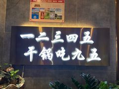 -九五火锅(草场街店)