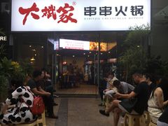 门面-大斌家串串火锅(德思勤店)