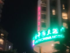 -南中国大酒店