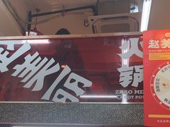 -赵美丽·重庆社区火锅·直营店(火车东站·中豪国际店)