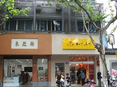-采芝斋(中山南路店)
