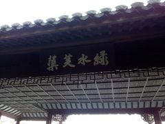 -杭州西湖风景名胜区-钱塘苏小小之墓