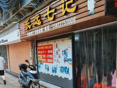 -长远七记