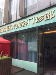 点击看大图 -德媛医疗美容