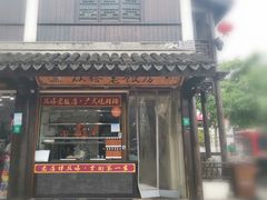门面-双塔老饭店
