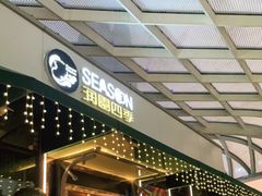 门面-润园四季椰子鸡火锅(海上世界店)
