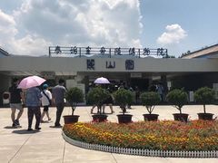 -秦始皇帝陵博物院-丽山园