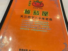 -番茄屋葡式美食(总店)